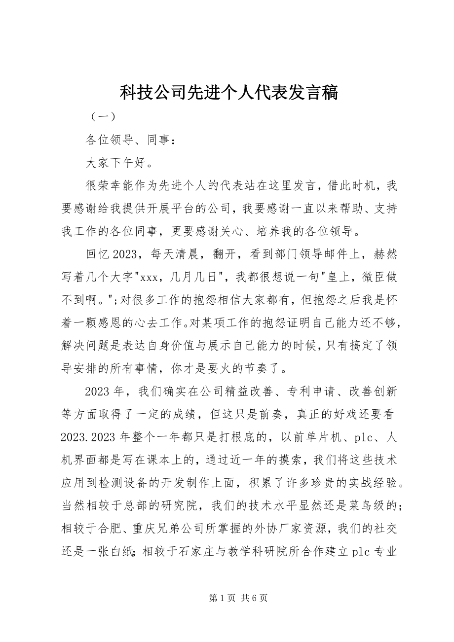 2023年科技公司先进个人代表讲话稿.docx_第1页