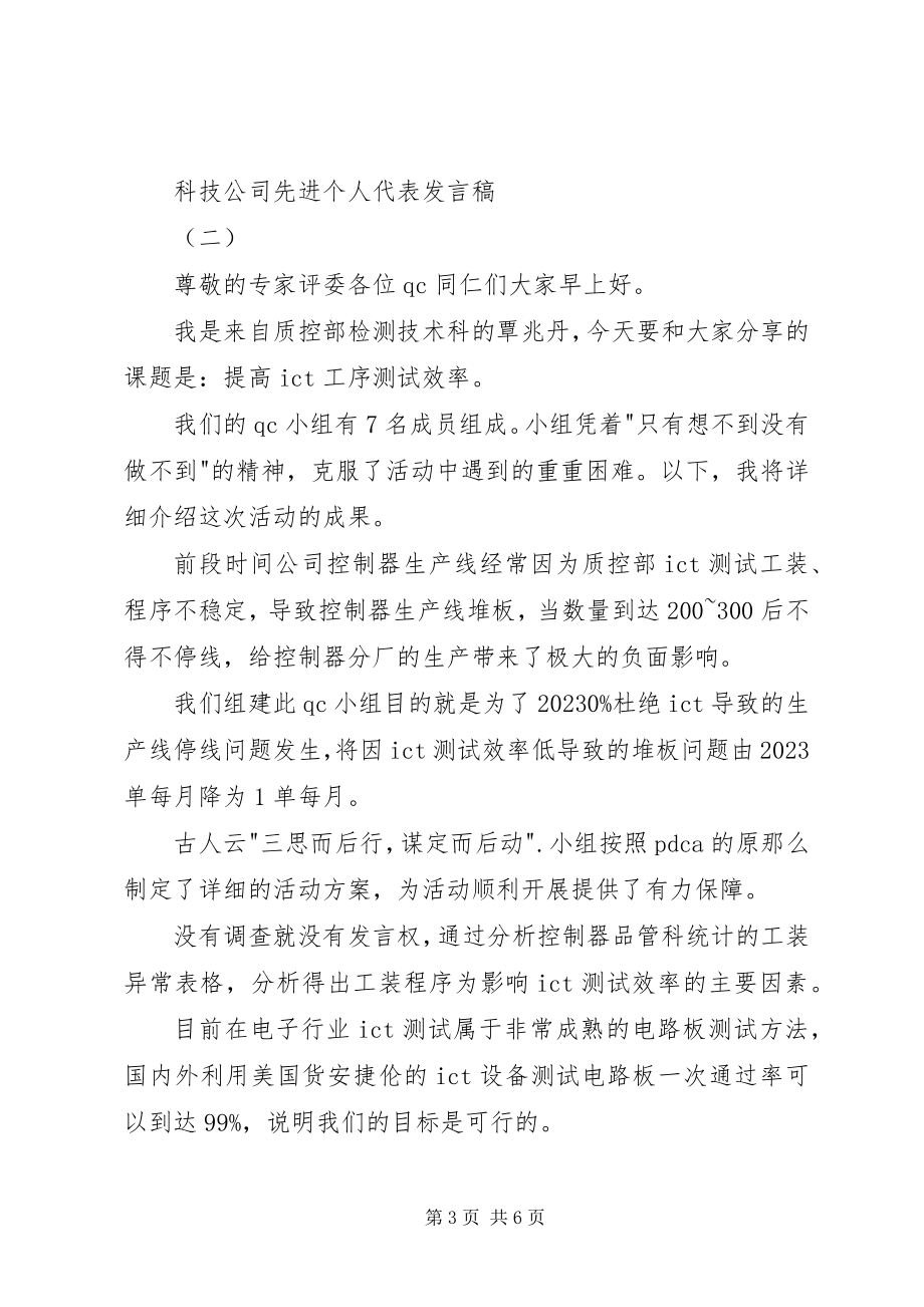 2023年科技公司先进个人代表讲话稿.docx_第3页