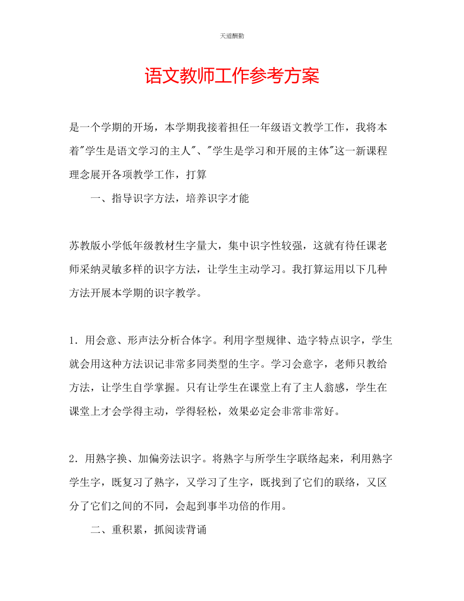 2023年语文教师工作计划.docx_第1页