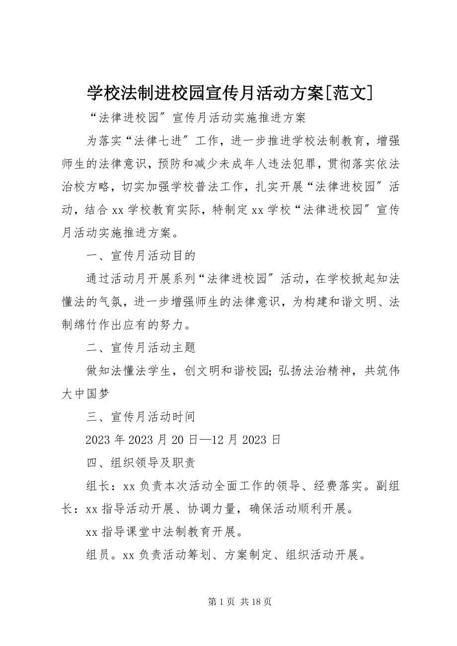 2023年学校法制进校园宣传月活动方案.docx_第1页