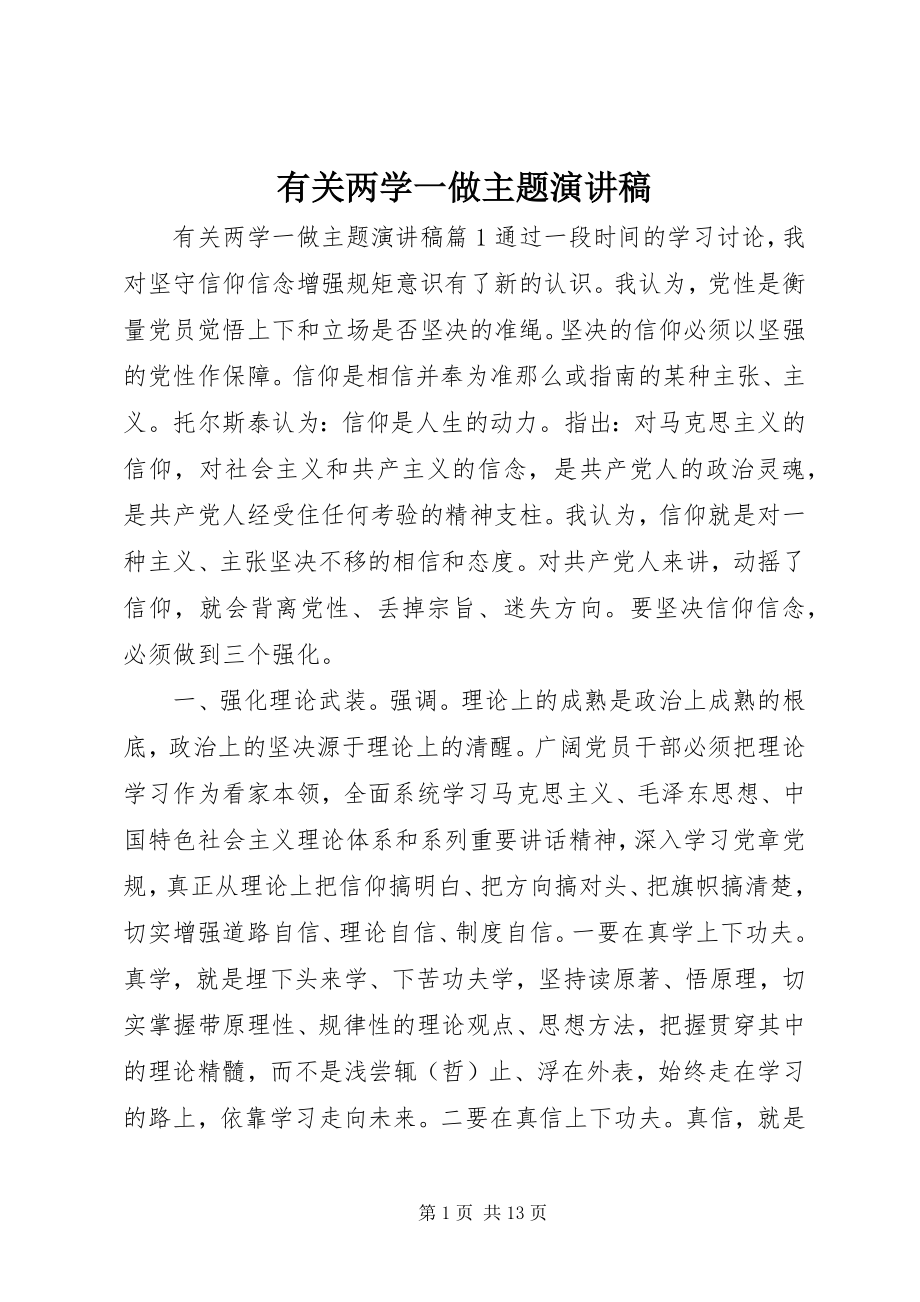 2023年有关两学一做主题演讲稿.docx_第1页