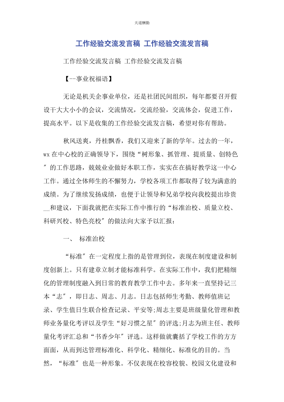 2023年工作经验交流发言稿 工作经验交流发言稿范文.docx_第1页