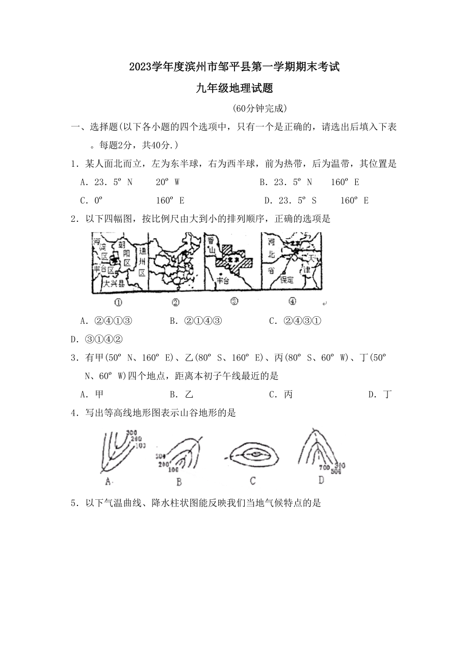 2023年度滨州市邹平县第一学期九年级期末考试初中地理.docx_第1页