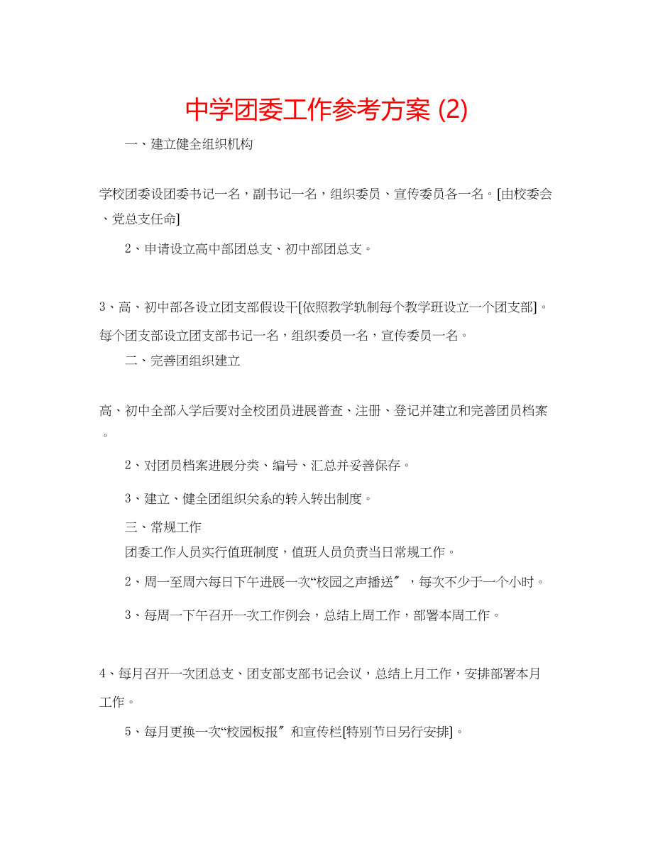 2023年中学团委工作计划22.docx_第1页