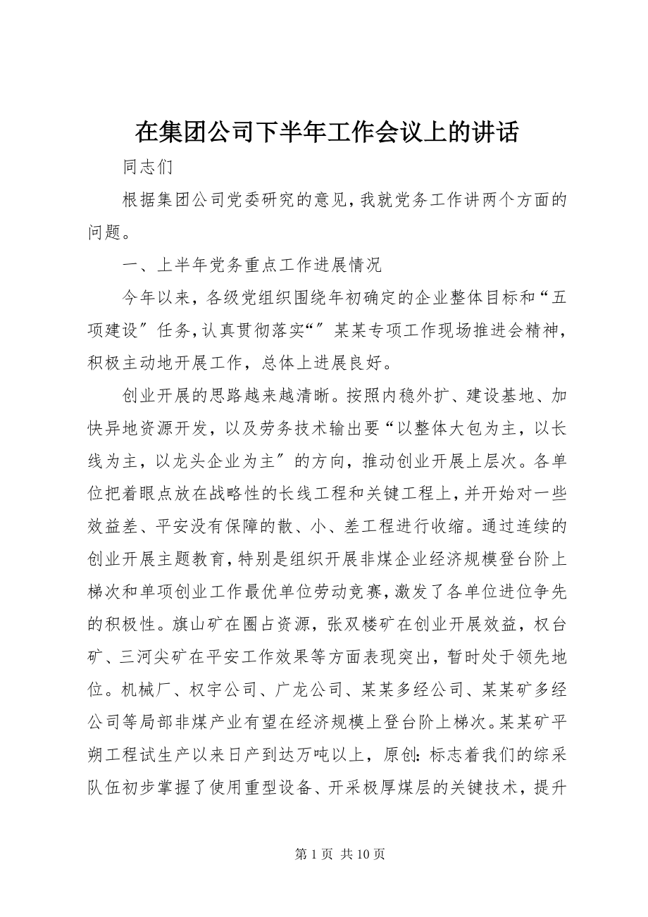 2023年在集团公司下半年工作会议上的致辞.docx_第1页