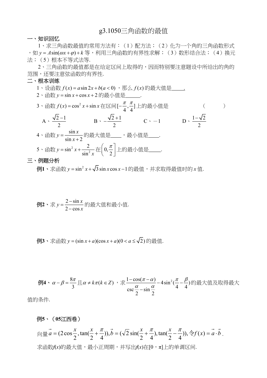 2023年g31050三角函数的最值doc高中数学.docx_第1页