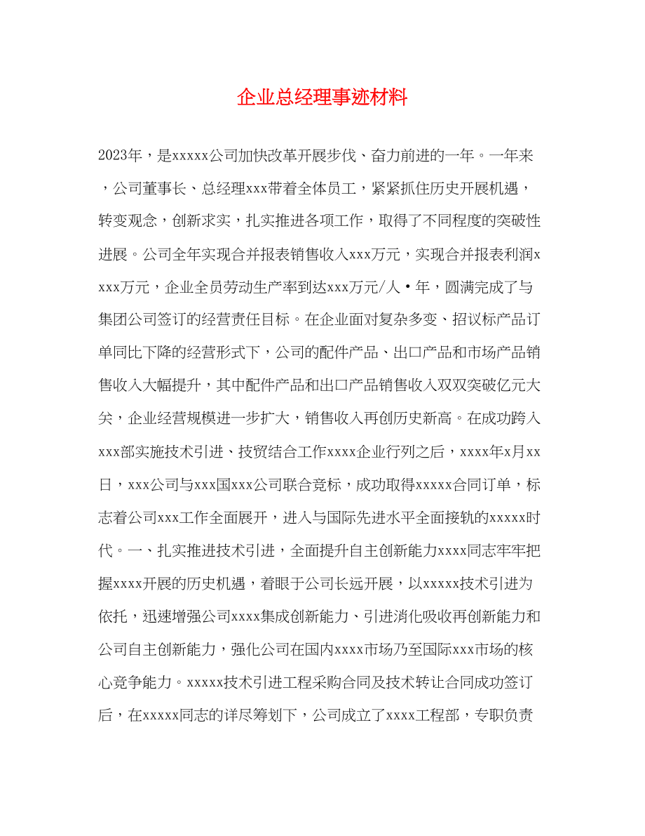 2023年企业总经理事迹材料.docx_第1页