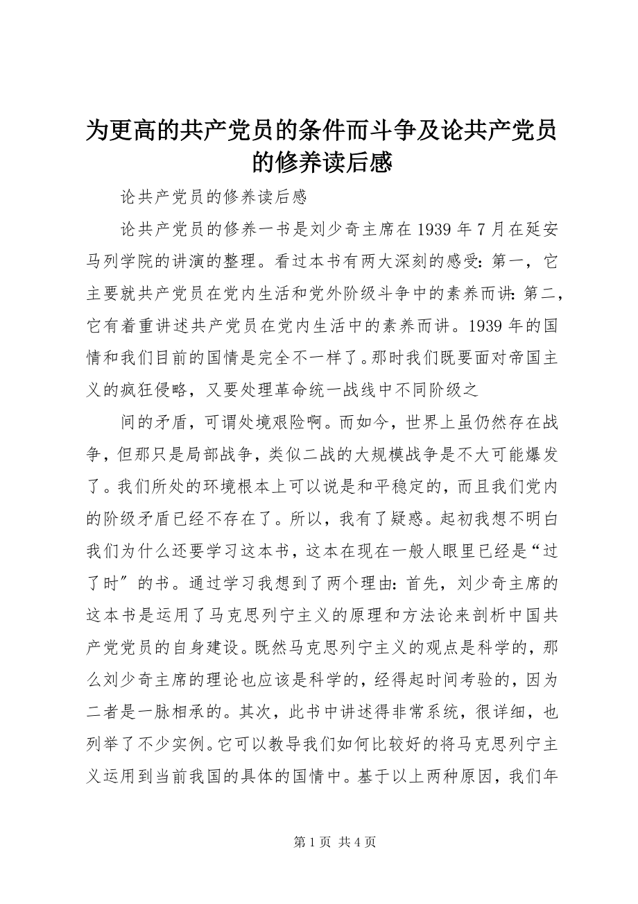 2023年《为更高的共产党员的条件而斗争》及《论共产党员的修养》读后感新编.docx_第1页