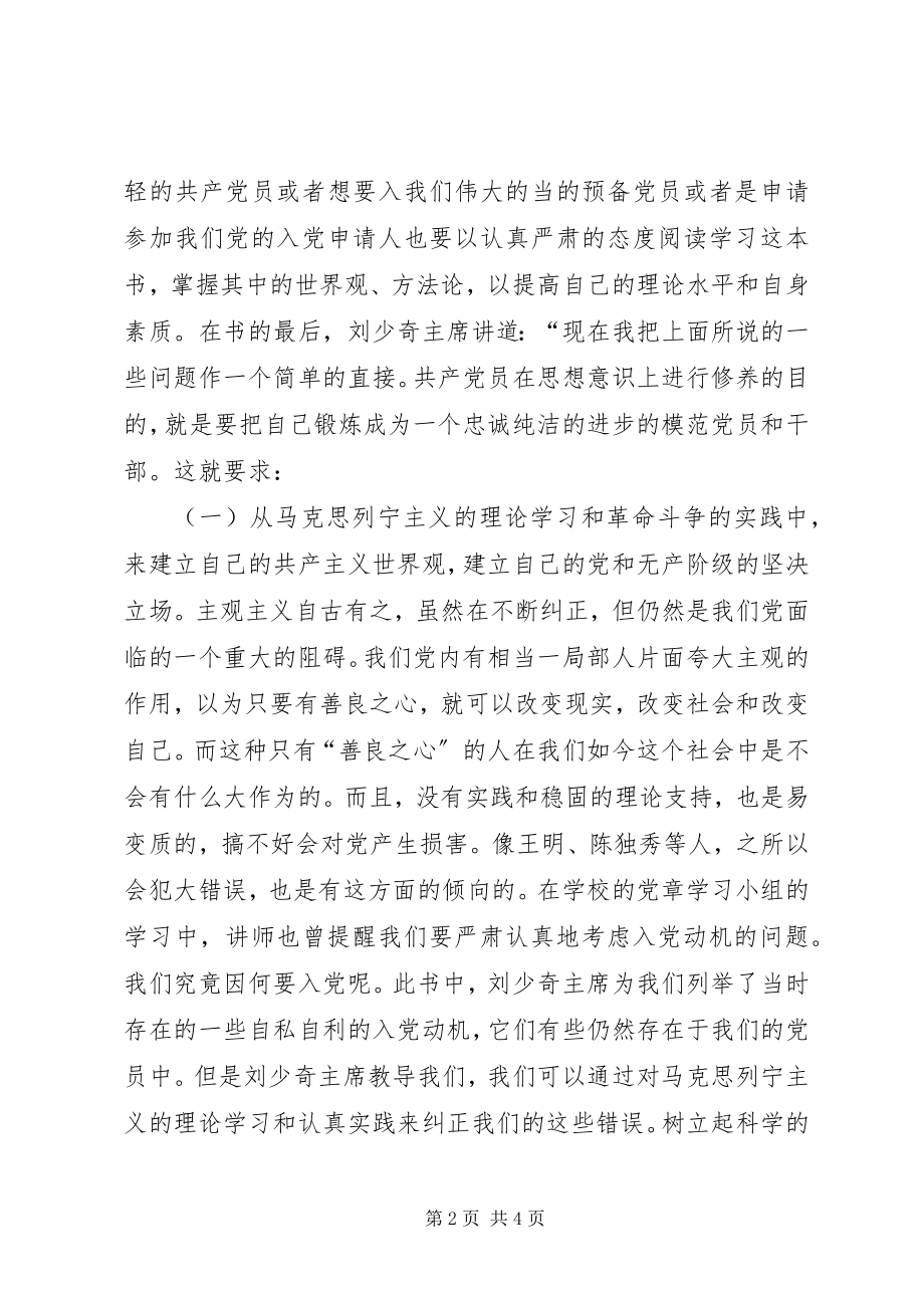 2023年《为更高的共产党员的条件而斗争》及《论共产党员的修养》读后感新编.docx_第2页