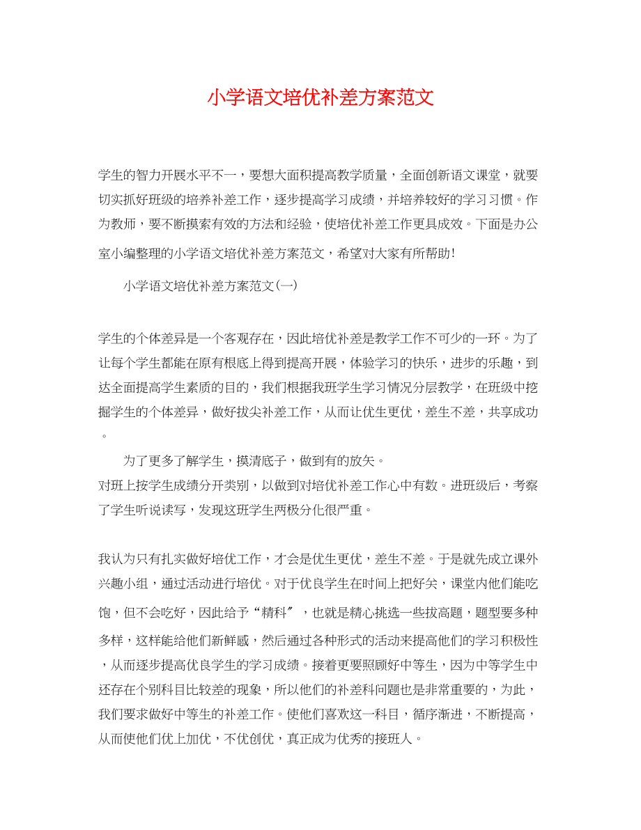 2023年小学语文培优补差计划.docx_第1页