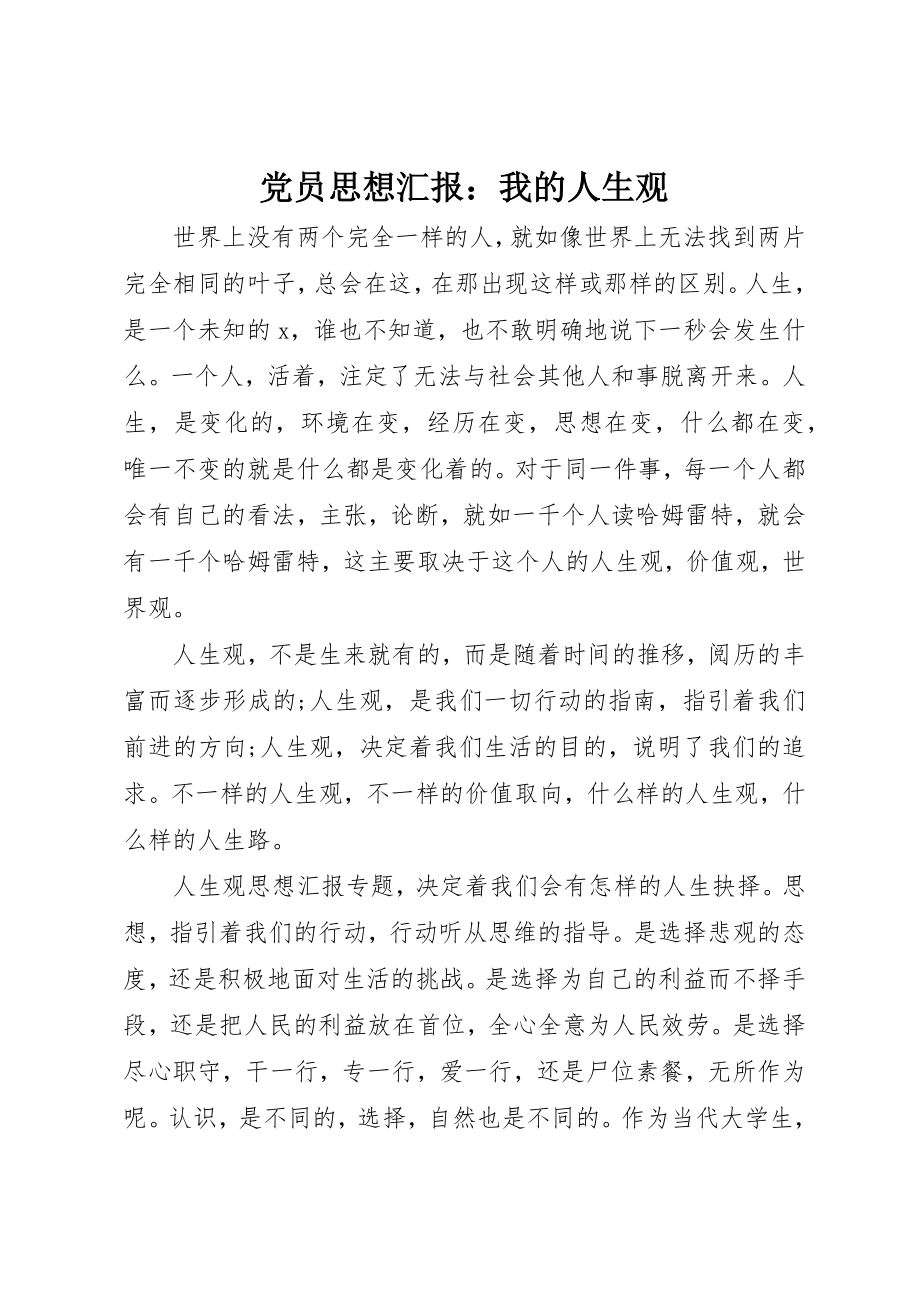 2023年党员思想汇报我的人生观.docx_第1页