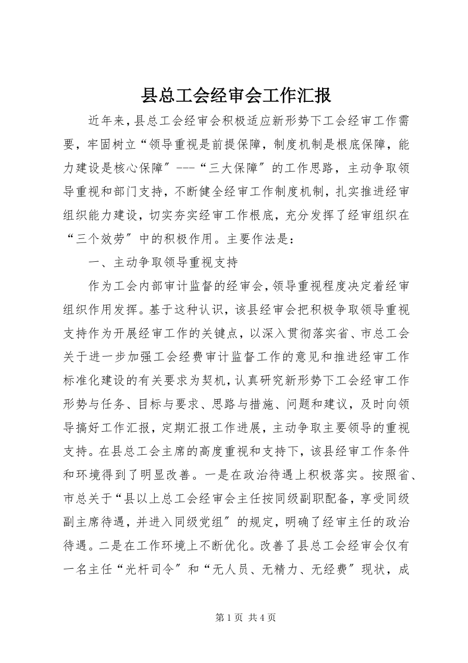 2023年县总工会经审会工作汇报.docx_第1页