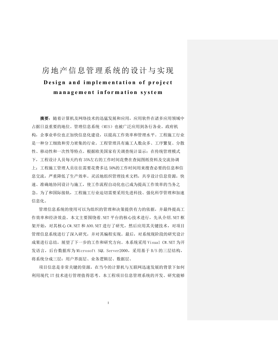 房地产信息管理系统的设计与实现计算机专业.doc_第1页