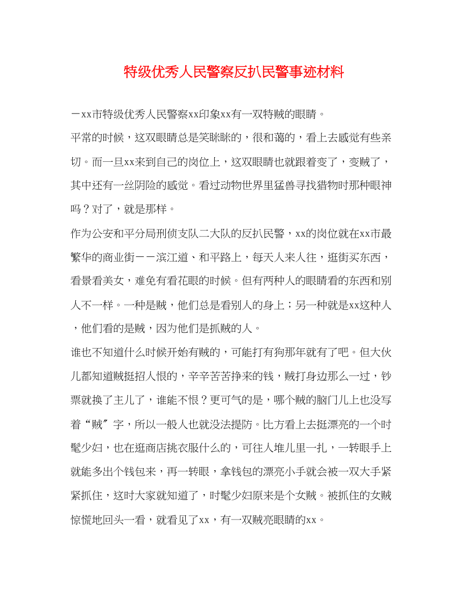 2023年特级优秀人民警察反扒民警事迹材料.docx_第1页