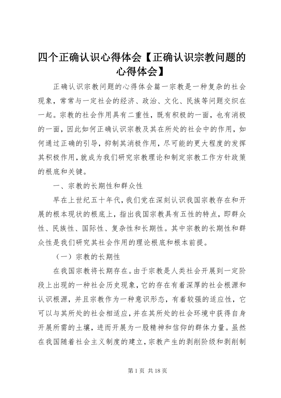 2023年四个正确认识心得体会正确认识宗教问题的心得体会.docx_第1页