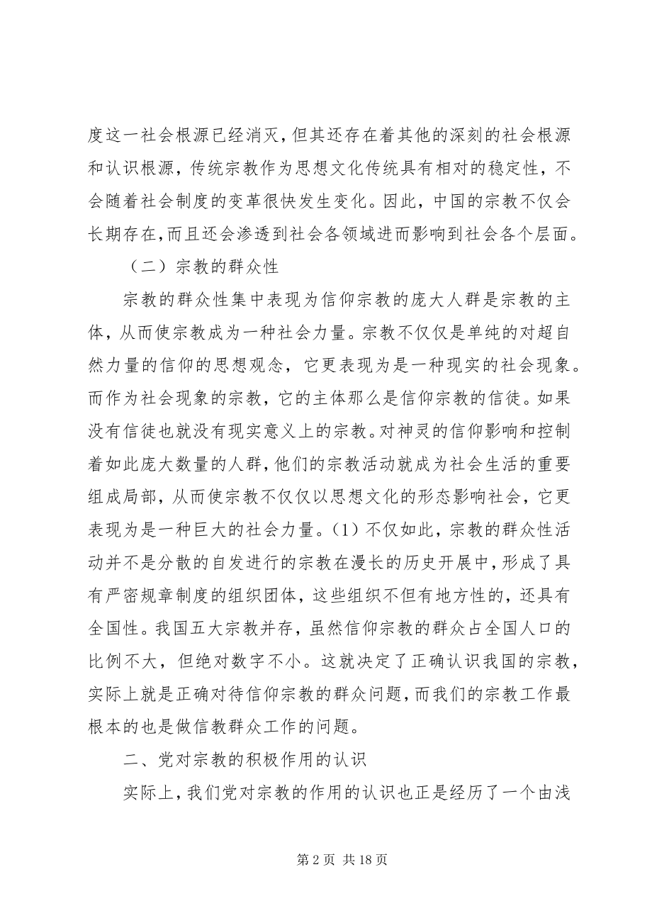 2023年四个正确认识心得体会正确认识宗教问题的心得体会.docx_第2页