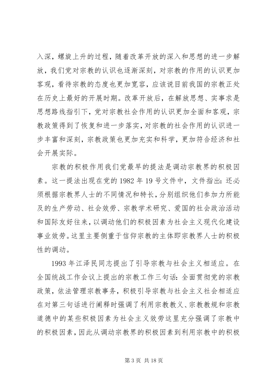 2023年四个正确认识心得体会正确认识宗教问题的心得体会.docx_第3页