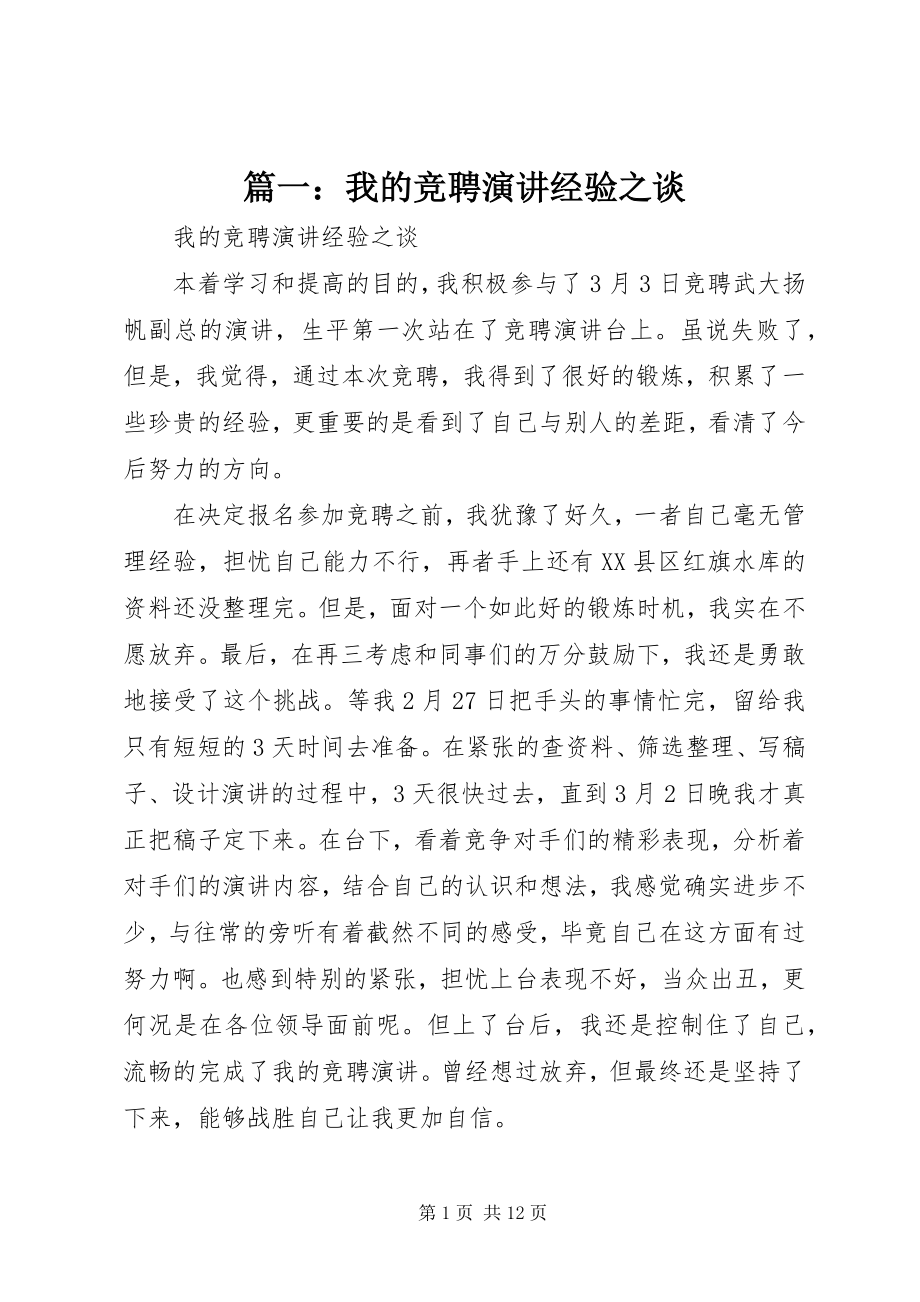 2023年我的竞聘演讲经验之谈.docx_第1页