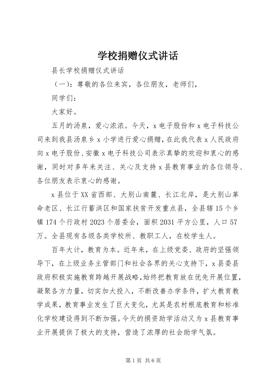 2023年学校捐赠仪式致辞.docx_第1页