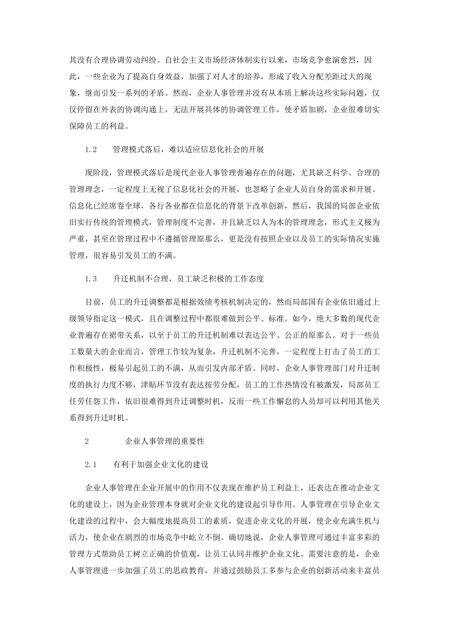 2023年浅谈企业人事管理的重要性及方法.docx_第2页