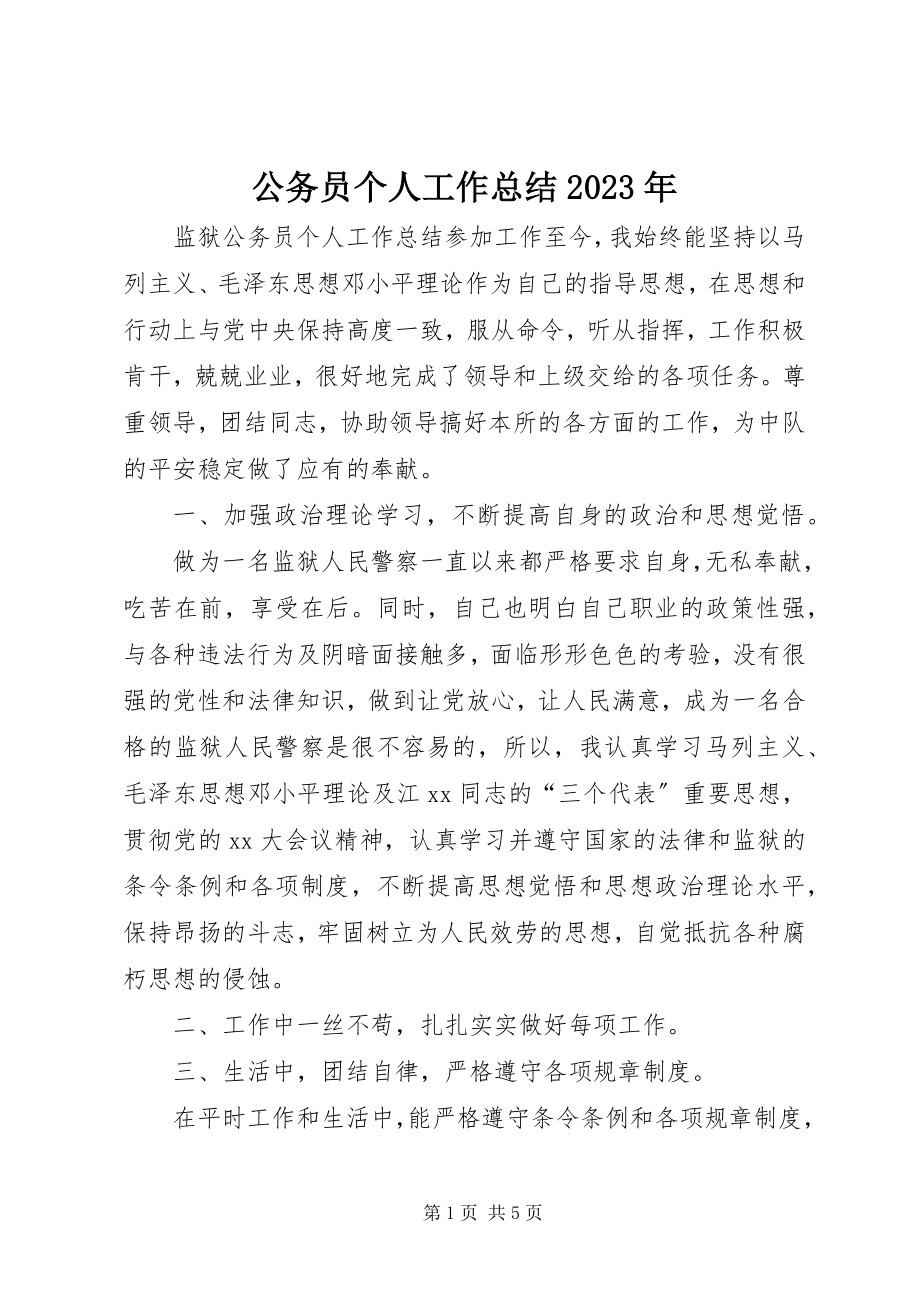 2023年公务员个人工作总结某年.docx_第1页