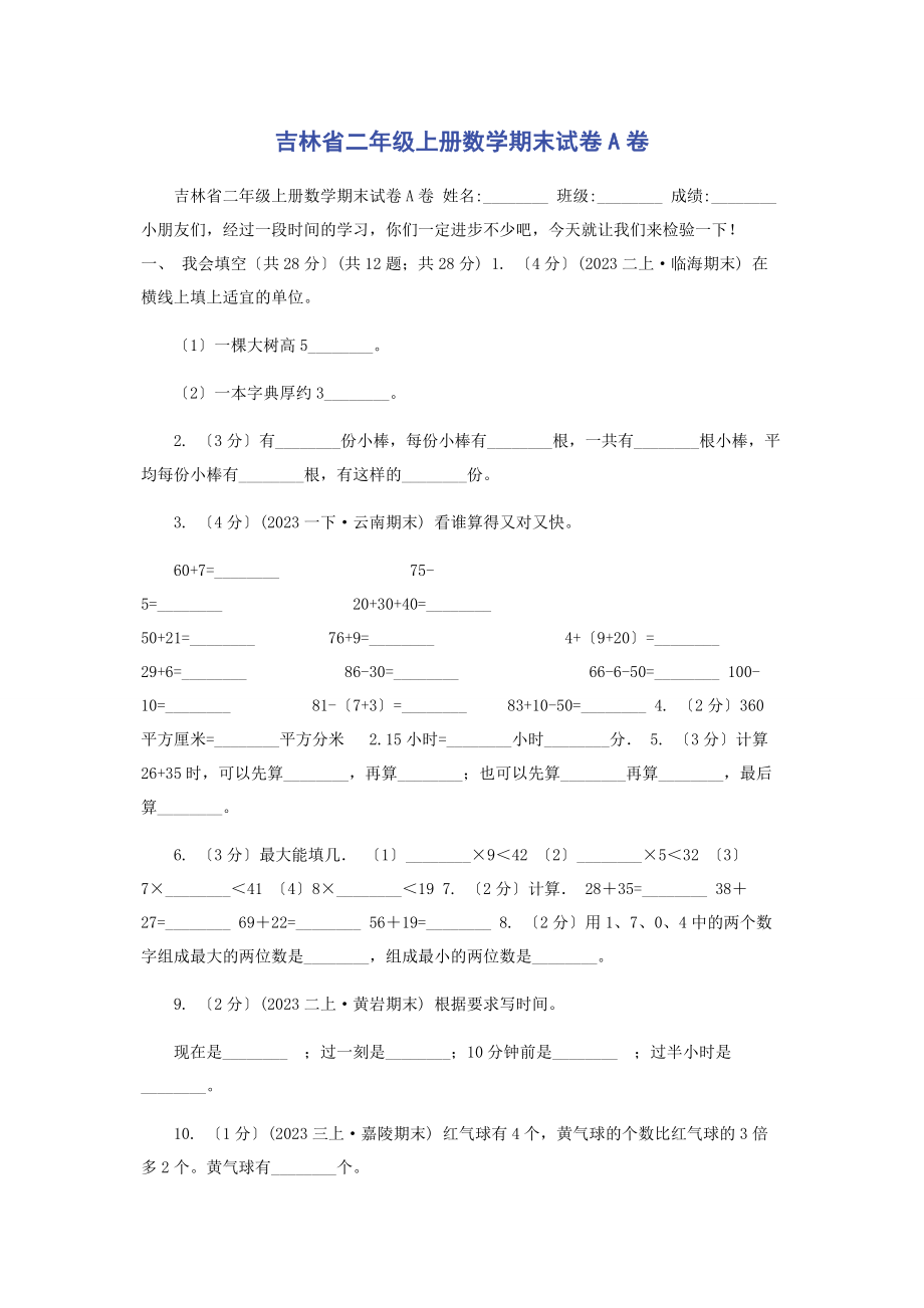 2023年吉林省二级上册数学期末试卷A卷.docx_第1页