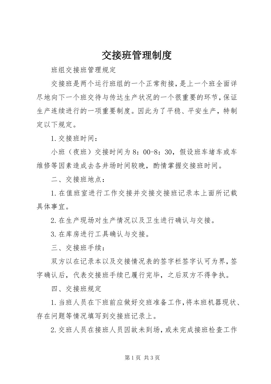 2023年交接班管理制度.docx_第1页