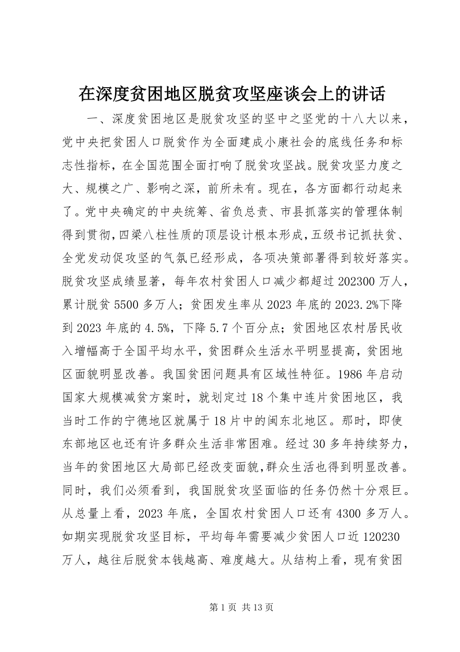 2023年在深度贫困地区脱贫攻坚座谈会上的致辞.docx_第1页