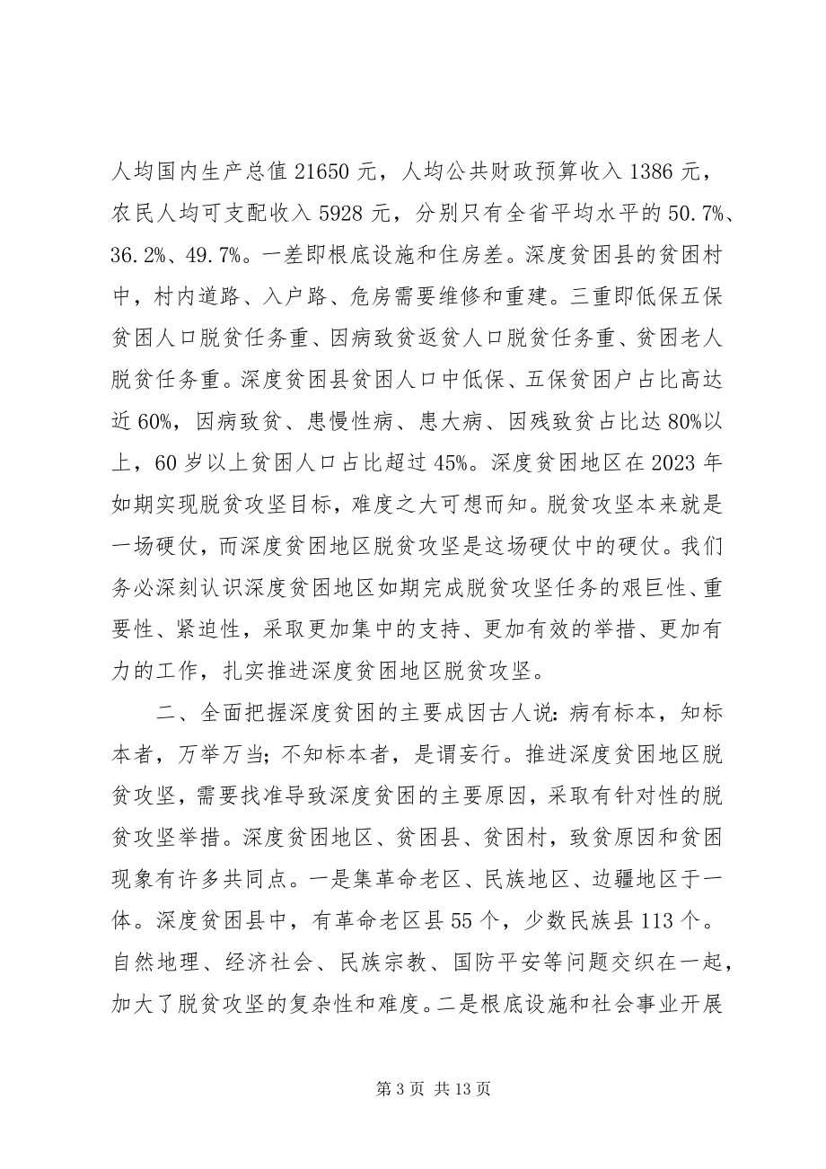 2023年在深度贫困地区脱贫攻坚座谈会上的致辞.docx_第3页