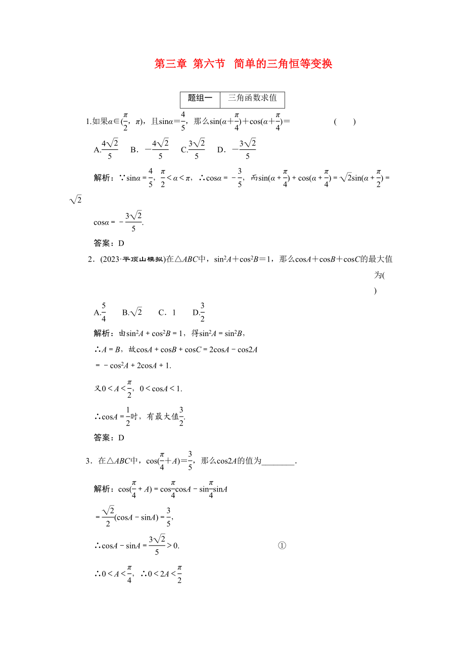 2023年创新方案高考数学复习精编人教新课标36简单的三角恒等变换doc高中数学.docx_第1页