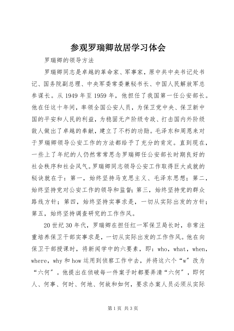 2023年参观罗瑞卿故居学习体会新编.docx_第1页