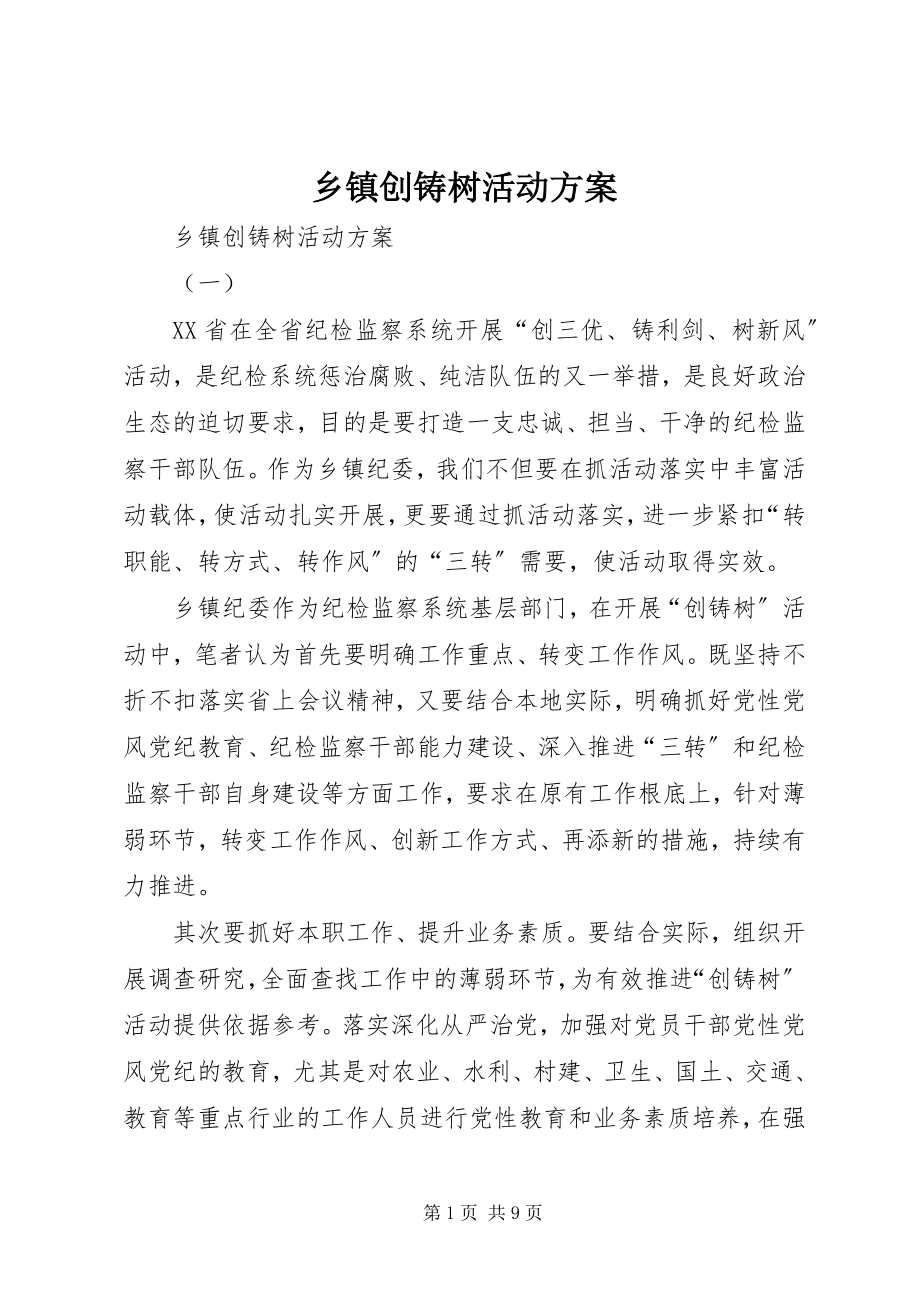 2023年乡镇创铸树活动方案.docx_第1页