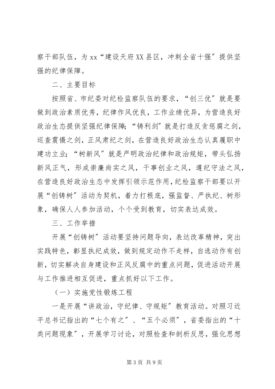 2023年乡镇创铸树活动方案.docx_第3页