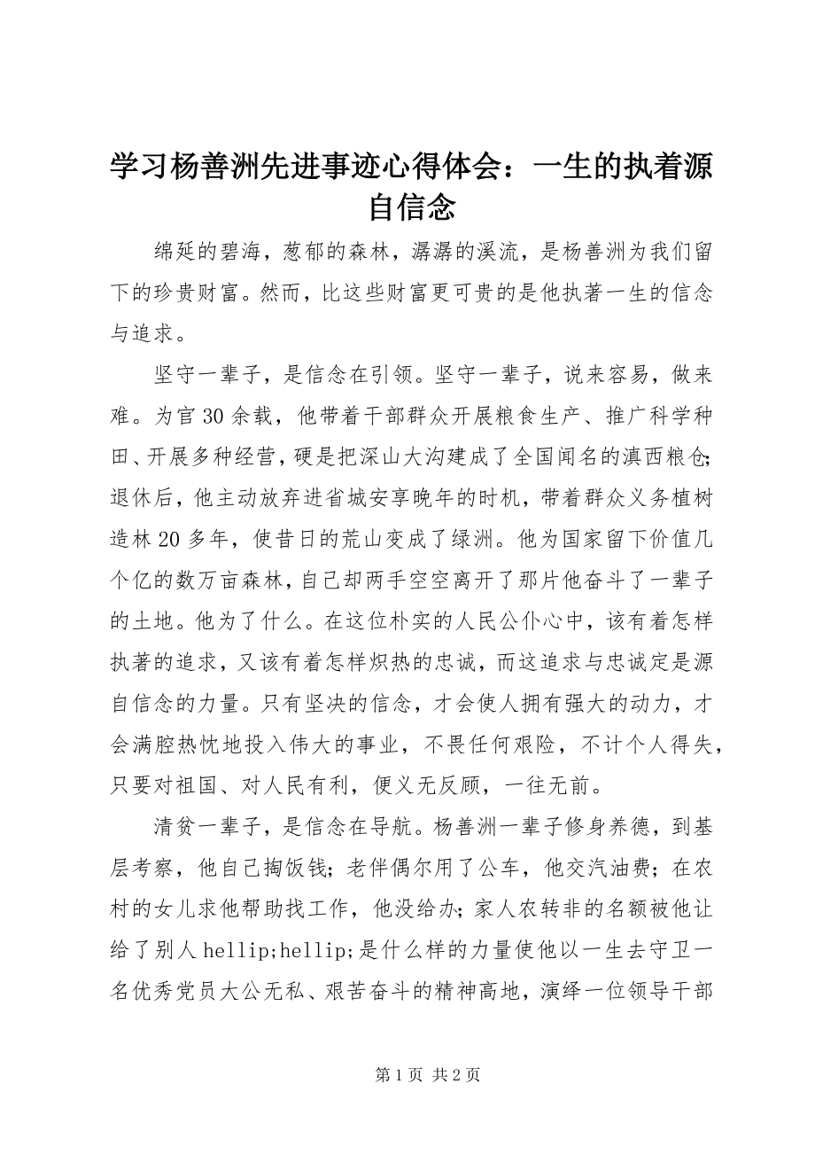 2023年学习杨善洲先进事迹心得体会一生的执着源自信念.docx_第1页