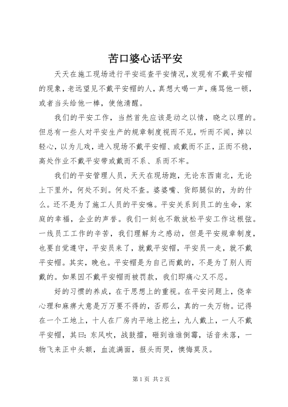 2023年苦口婆心话安全.docx_第1页