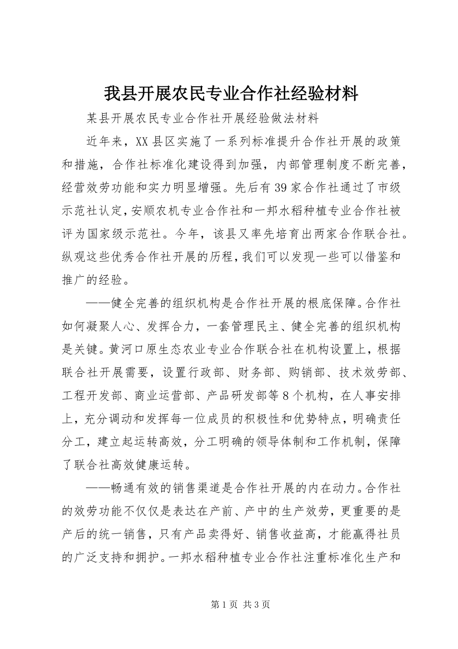 2023年我县发展农民专业合作社经验材料.docx_第1页