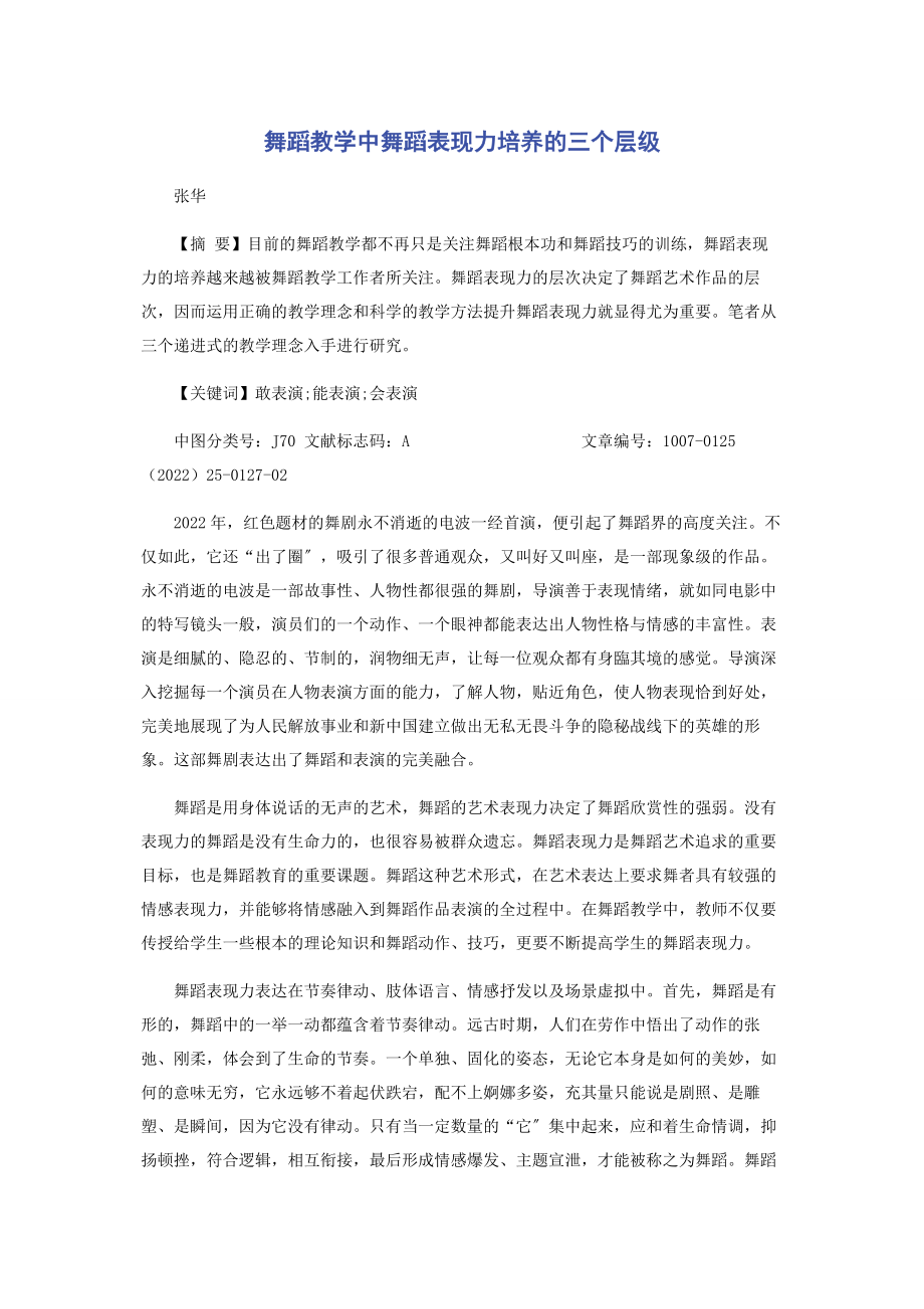 2023年舞蹈教学中舞蹈表现力培养的三个层级.docx_第1页