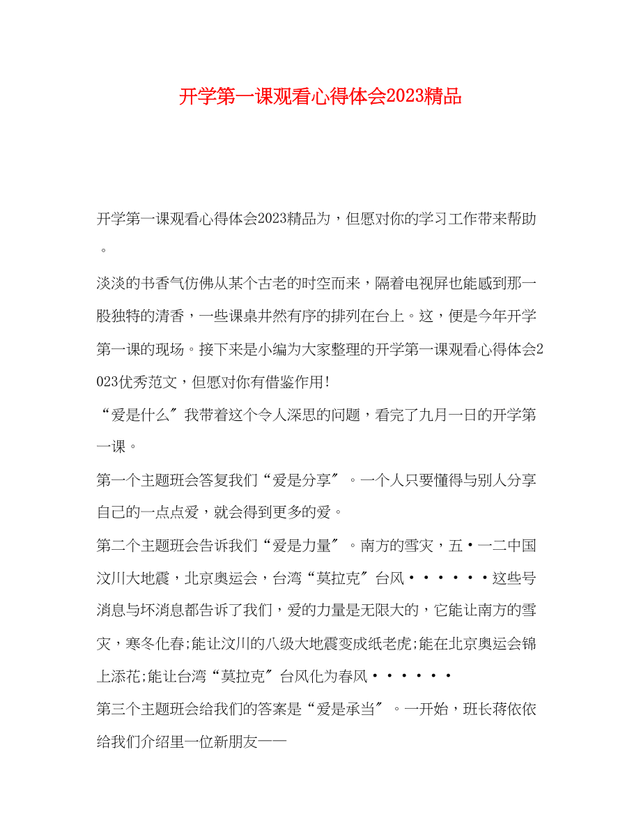 2023年开学第一课观看心得体会.docx_第1页