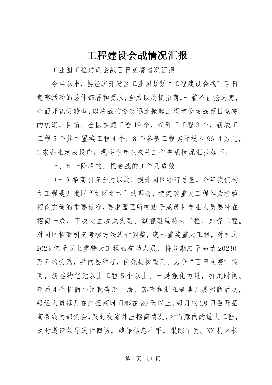 2023年项目建设会战情况汇报.docx_第1页