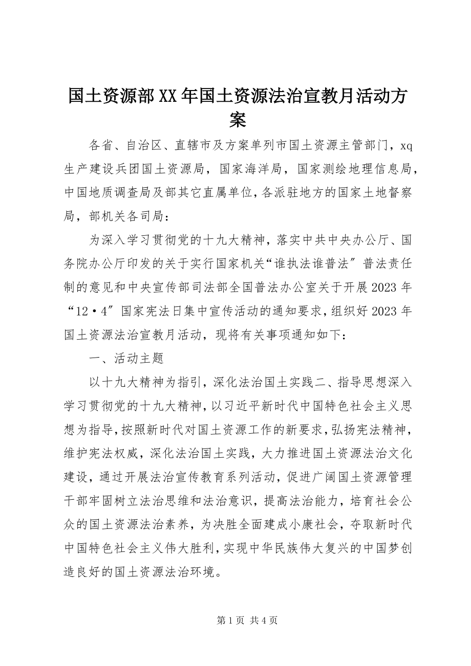 2023年国土资源部国土资源法治宣教月活动方案.docx_第1页