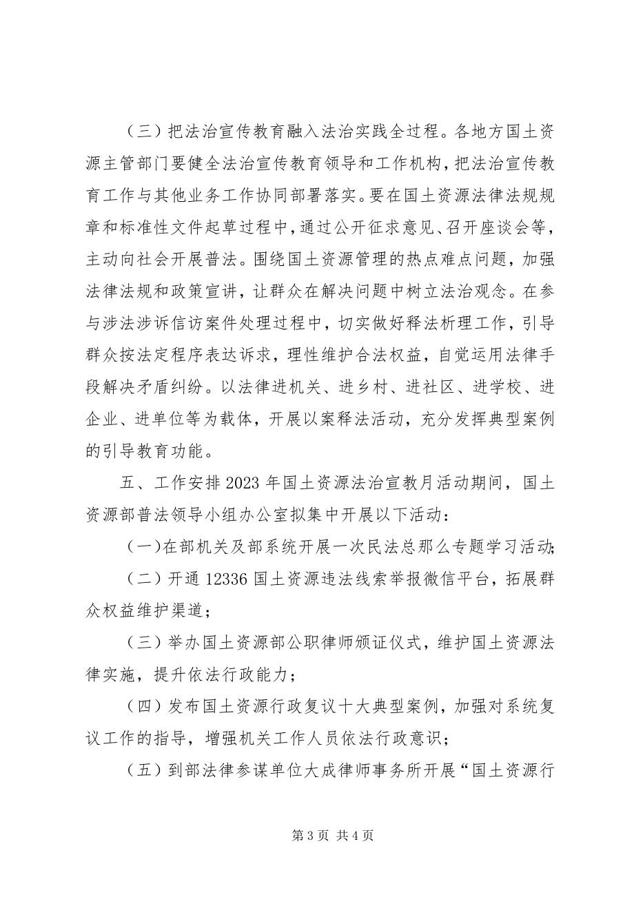 2023年国土资源部国土资源法治宣教月活动方案.docx_第3页