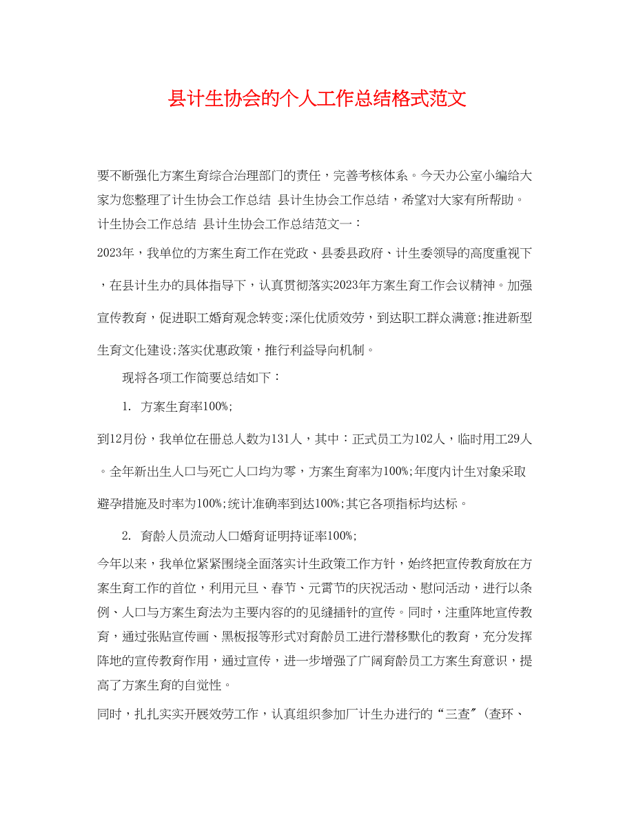 2023年县计生协会的个人工作总结格式.docx_第1页