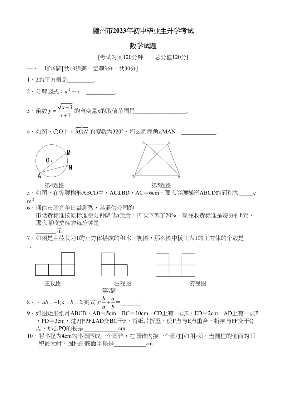 2023年湖北省各市中考数学试题（12套）湖北随州初中数学.docx_第1页