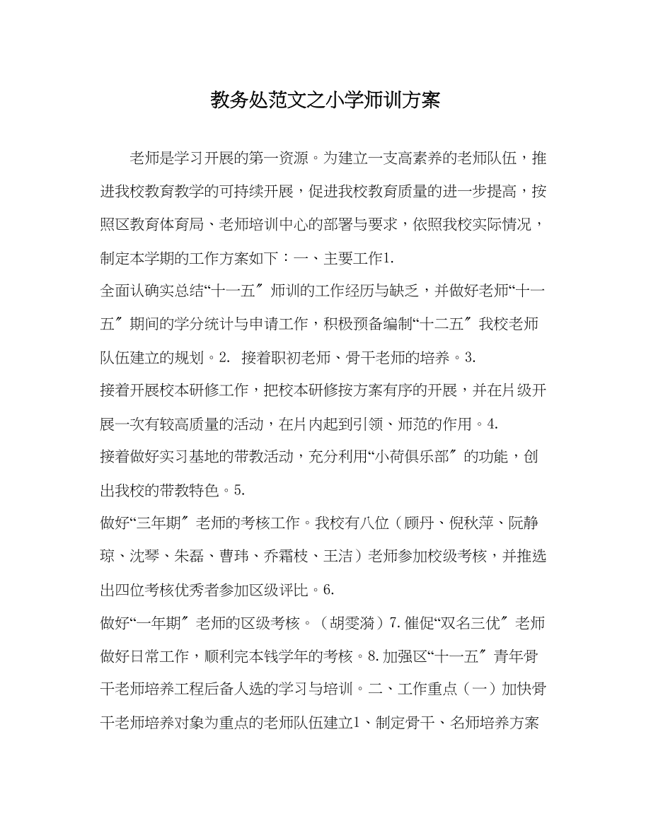 2023年教导处范文小学师训计划.docx_第1页