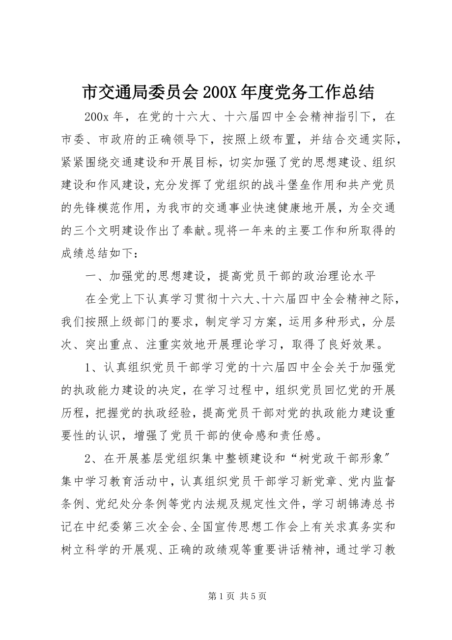 2023年市交通局委员会度党务工作总结.docx_第1页