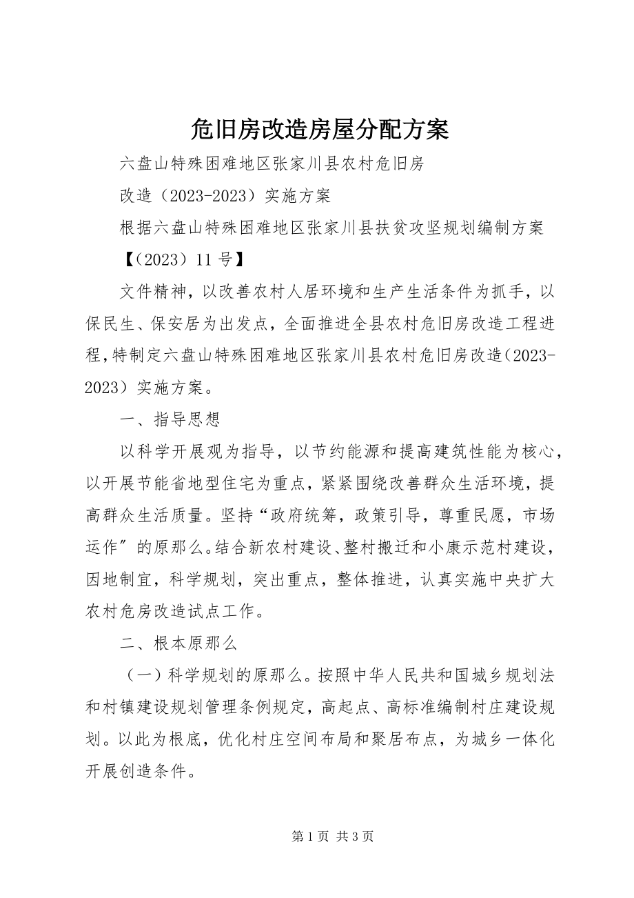 2023年危旧房改造房屋分配方案.docx_第1页