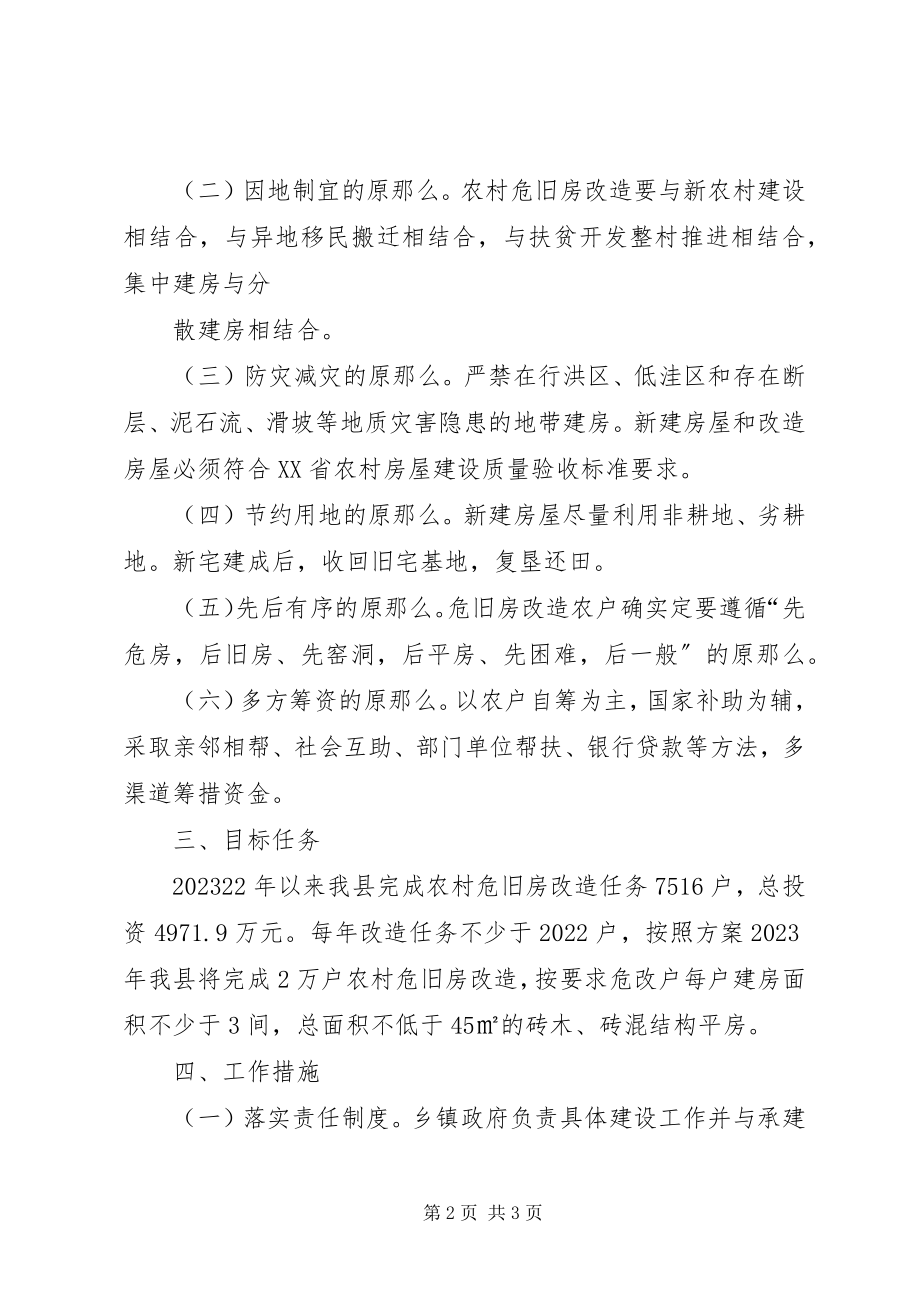 2023年危旧房改造房屋分配方案.docx_第2页