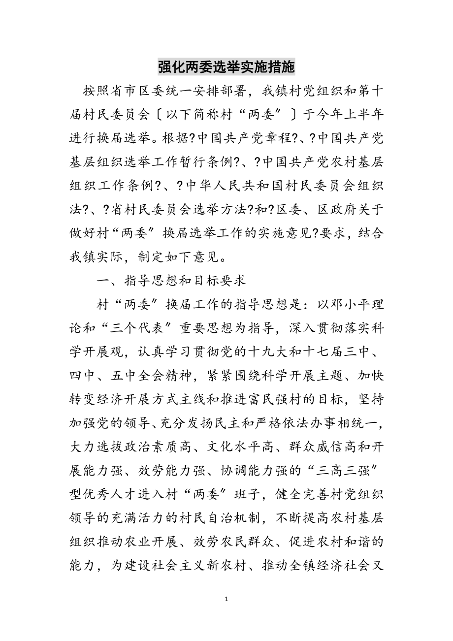 2023年强化两委选举实施措施范文.doc_第1页