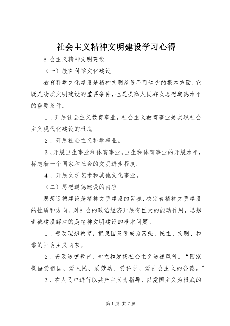 2023年社会主义精神文明建设学习心得.docx_第1页