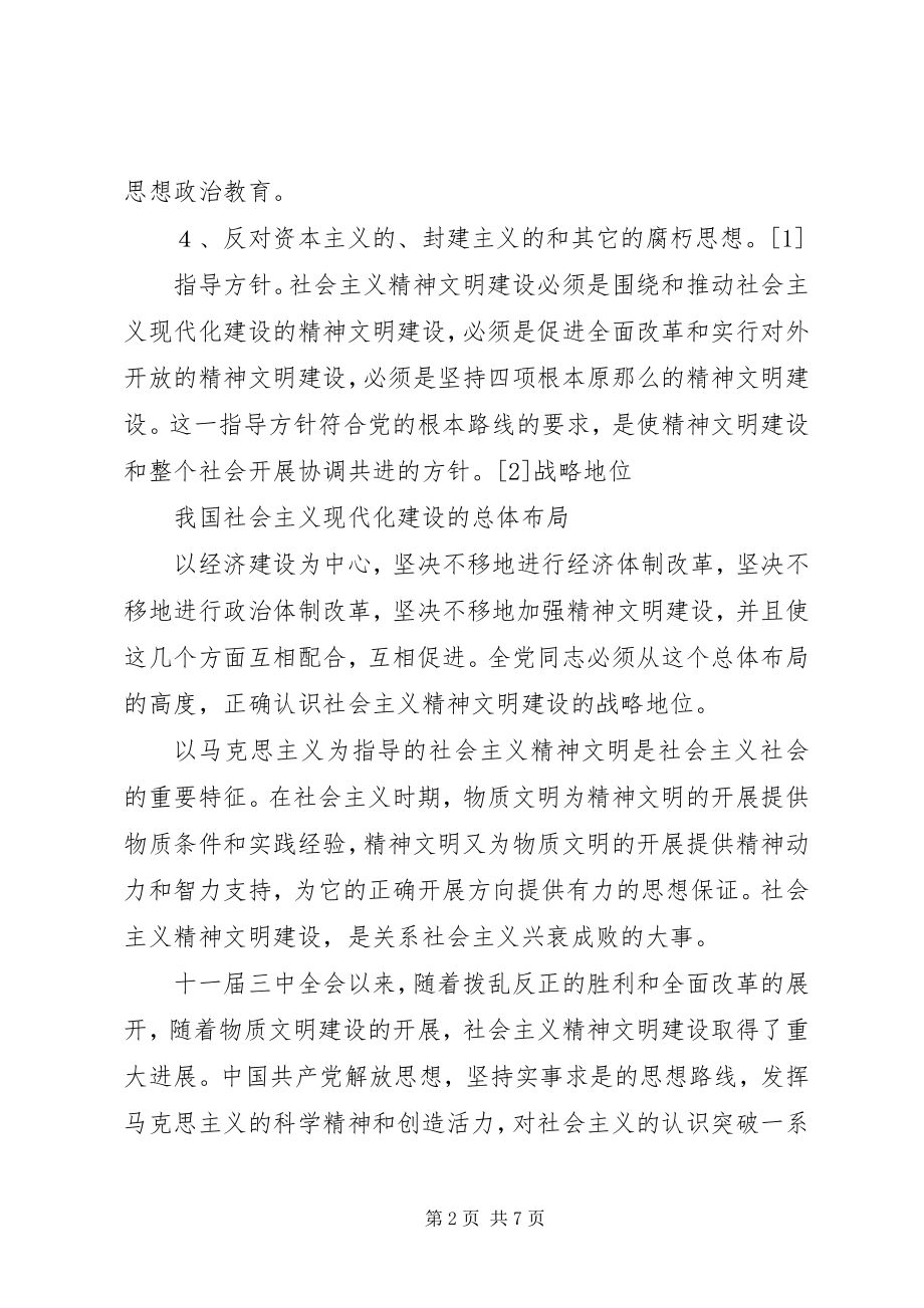 2023年社会主义精神文明建设学习心得.docx_第2页